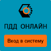 ПДД Онлайн