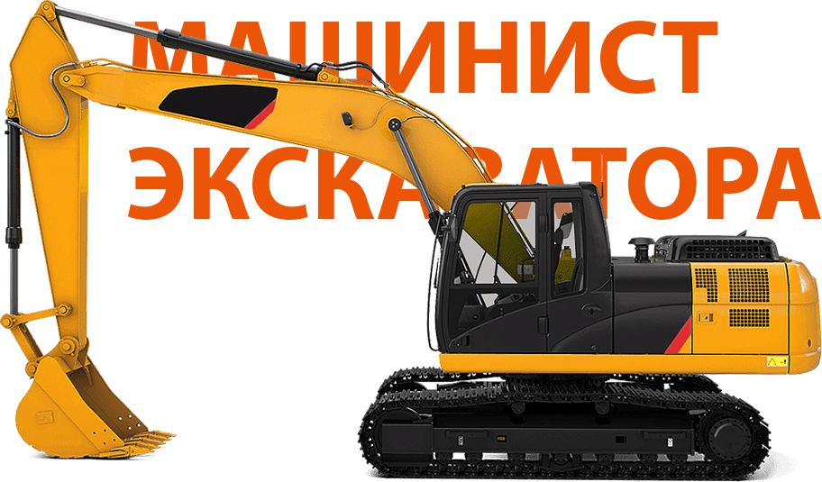 Экскаватор